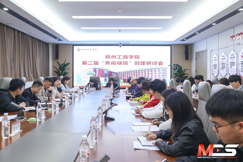 郑州工商学院召开第二届“焦裕禄班”创建研讨会